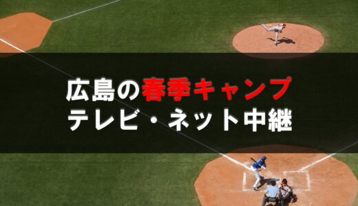 【2022】広島カープ春季キャンプのテレビ・ネット中継！スカパーやJSPORTSオンデマンド！