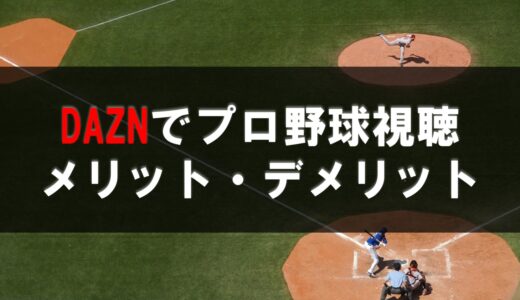 【2022】プロ野球見るならDAZNがおすすめ！メリット・デメリットや感想！