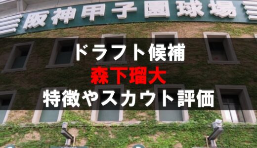 【ドラフト】森下瑠大（京都国際）の動画・選手情報・経歴