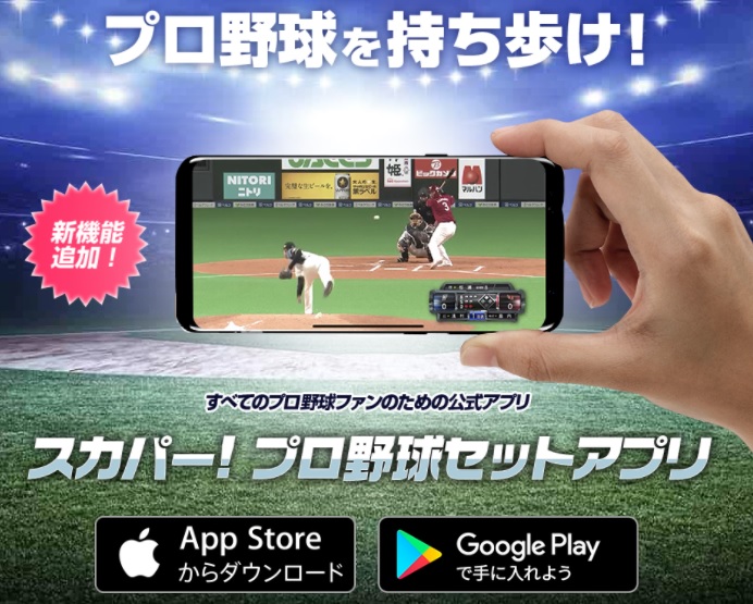 スカパーのプロ野球セットアプリ