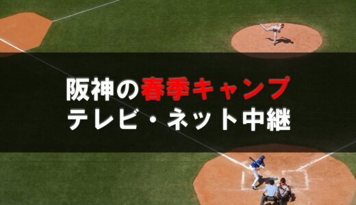 【2022】阪神春季キャンプのテレビ・ネット中継！スカイA・虎テレ！