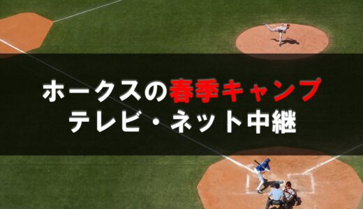 【2022】ホークス春季キャンプのテレビ・ネット中継！スポーツライブ+・ホークスTV！