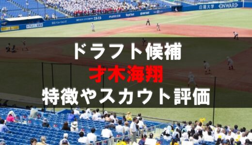 【ドラフト】才木海翔（大阪経済大）の動画・選手情報・経歴