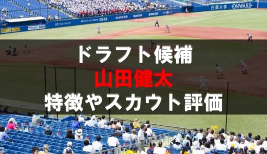 【ドラフト】山田健太（立教大）の動画・選手情報・経歴