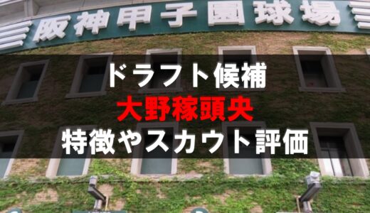 【ドラフト】大野稼頭央（大島）の動画・選手情報・経歴