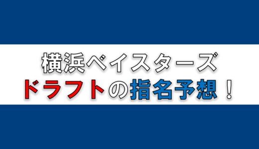 【2022】横浜ベイスターズのドラフト指名予想と狙い