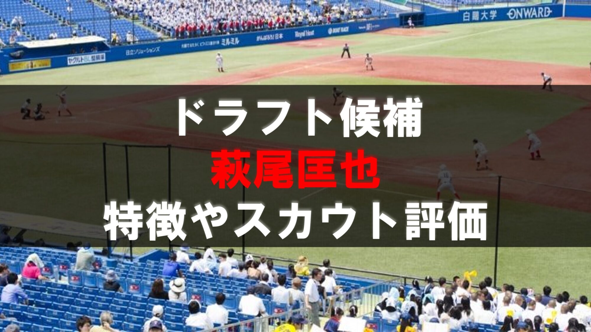 ドラフト】萩尾匡也（慶応大）の成績・経歴・特徴