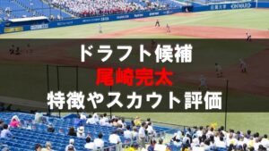 尾崎完太 ドラフト