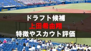 上田希由翔 ドラフト