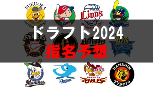 【ドラフト2024】指名予想！全球団のまとめ【最新】