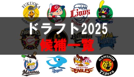 ドラフト2025 候補一覧