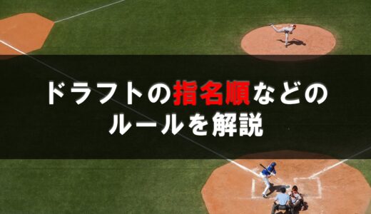 2024年ドラフト会議の指名順などのルールを解説